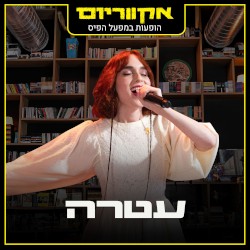הופעות במפעל הפיס