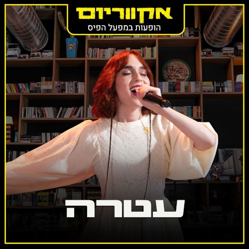 הופעות במפעל הפיס