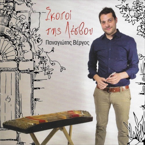 Σκοποί της Λέσβου