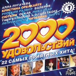 2000 удовольствий (часть 1)