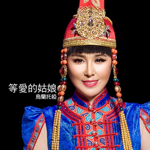 等爱的姑娘