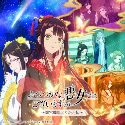 TVアニメ『ふつつかな悪女ではございますが ～雛宮蝶鼠とりかえ伝～』オリジナル・サウンドトラック1