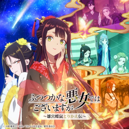 TVアニメ『ふつつかな悪女ではございますが ～雛宮蝶鼠とりかえ伝～』オリジナル・サウンドトラック1