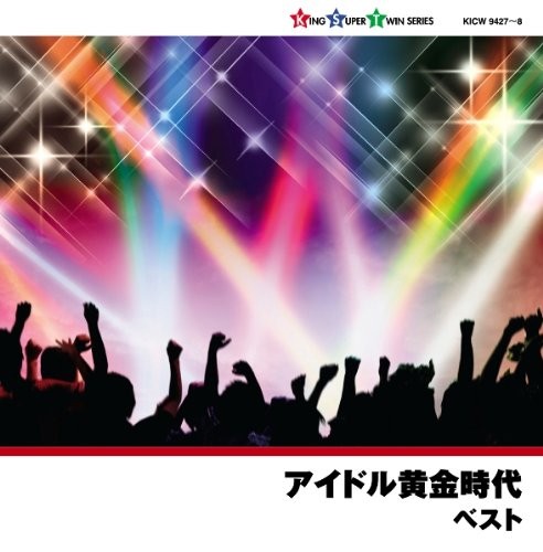 アイドル黄金時代 ベスト