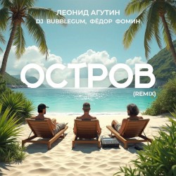 Остров (DJ Bubblegum & Фёдор Фомин remix)