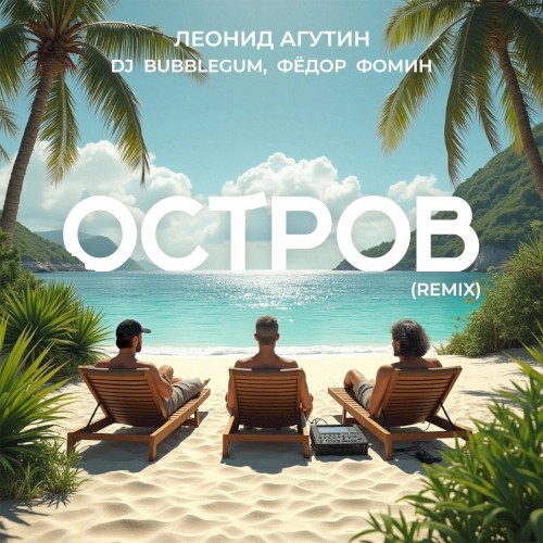Остров (DJ Bubblegum & Фёдор Фомин remix)