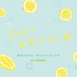 映画『ハニーレモンソーダ』オリジナル・サウンドトラック