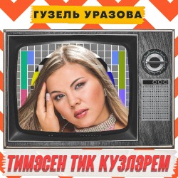 Тимэсен тик кузлэрем