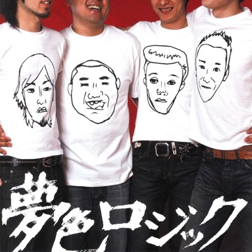 夢色ロジック