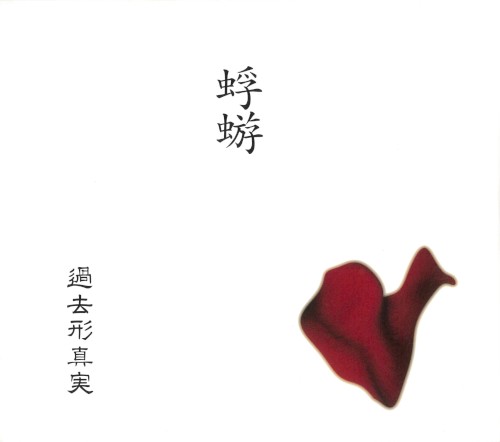 過去形真実