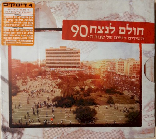 חולם לנצח השירים היפים של שנות ה-90