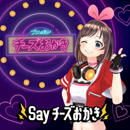 Say チーズおかき