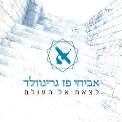 לצאת את העולם