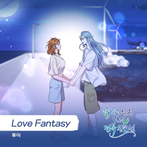 죽이고 싶은 나의 전복 왕자님 OST Part.16