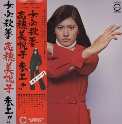 女必殺拳 志穂美悦子 参上！！