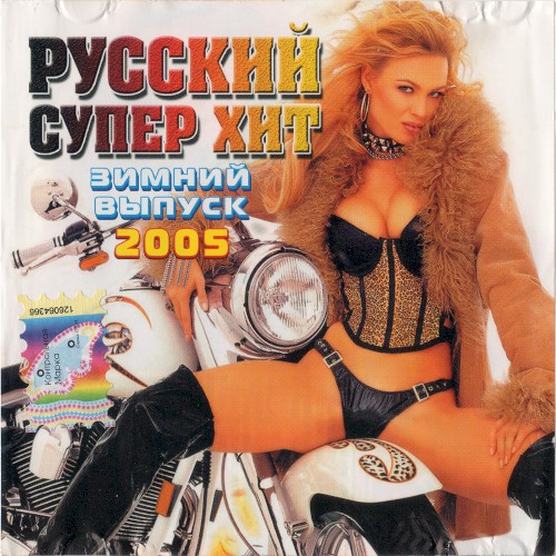 Русский супер хит: зимний выпуск 2005