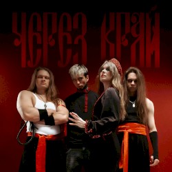 Через край