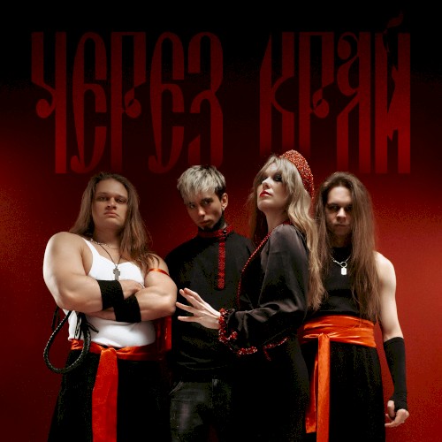Через край
