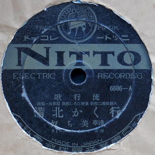行くか北滿 / 軍歌 『戰友』