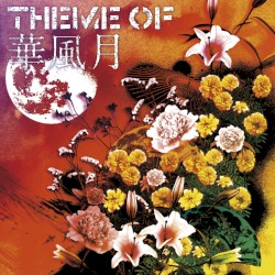 THEME OF 華風月