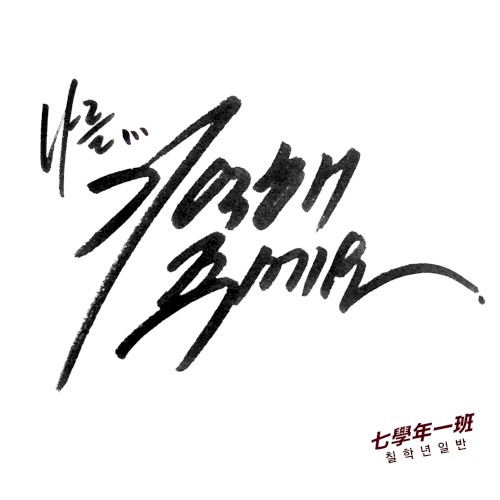 나를 기억해주세요