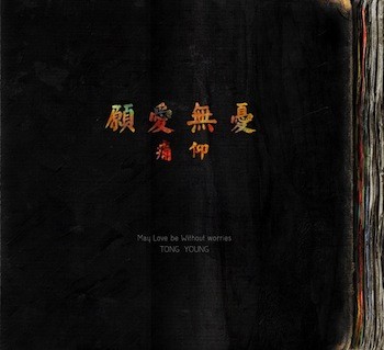 愿爱无忧 May Love Be Without Worries
