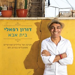 בית אבא