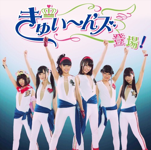 きゅい～ん'ズ登場!!