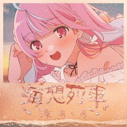 海想列車