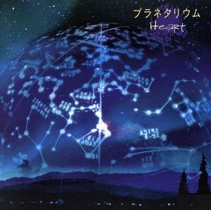 プラネタリウム