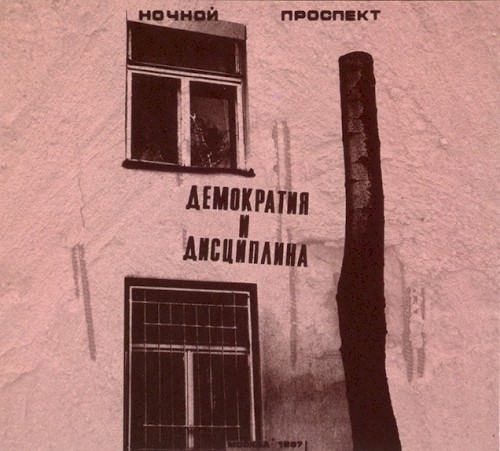 Демократия и дисциплина