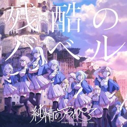 残酷のバベル