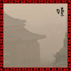 嫌