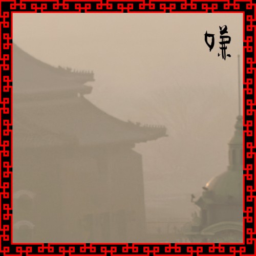 嫌