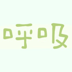 呼吸