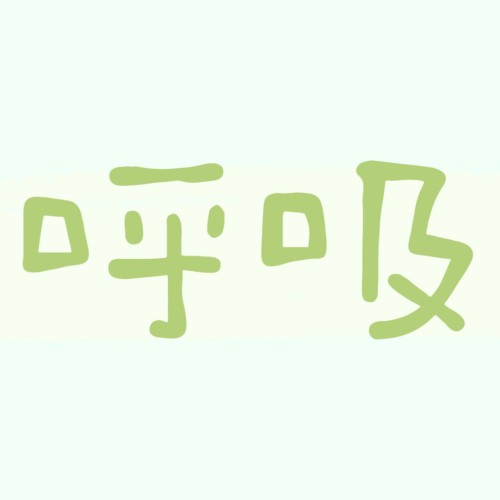 呼吸