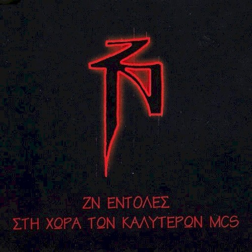 ΖΝ Εντολές / Στη Χώρα Των Καλύτερων MCs