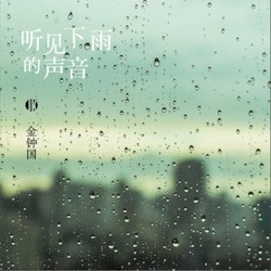 聽見下雨的聲音