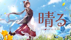 晴る