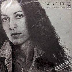 עכשיו הכל בסדר / יש אשר שקטים הם השמים