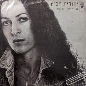 עכשיו הכל בסדר / יש אשר שקטים הם השמים