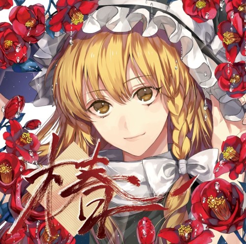 椿