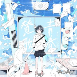 青春賛歌