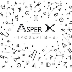 Прозерпина