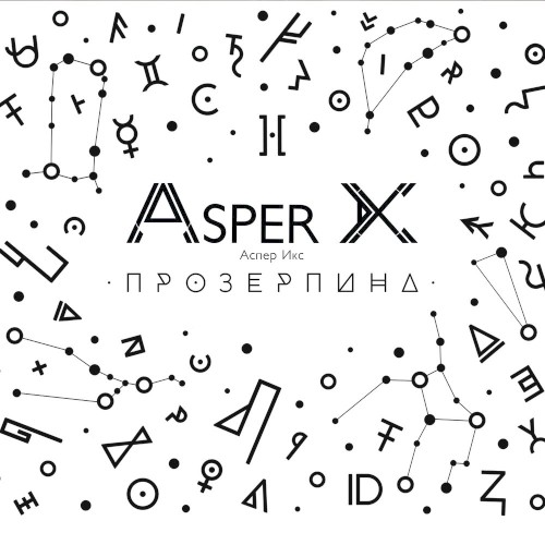 Прозерпина