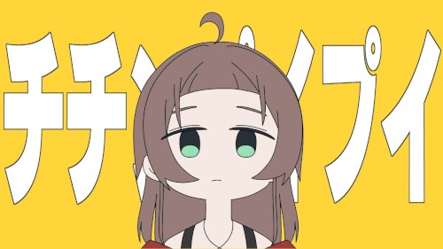 チチンプイプイ