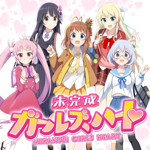 未完成ガールズハート