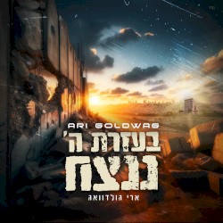 B’ezrat Hashem Nenatseach