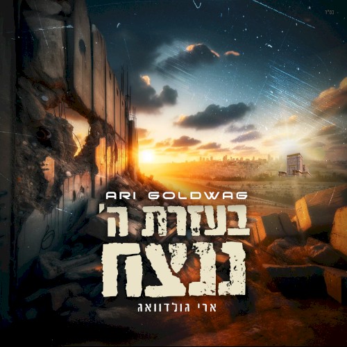 B’ezrat Hashem Nenatseach