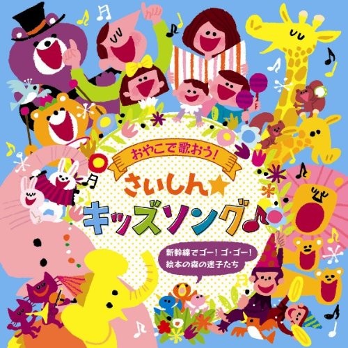 おやこで歌おう!さいしん☆キッズソング♪ 新幹線でゴー!ゴ・ゴー! 絵本の森の迷子たち
